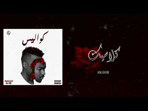 BLVXB - كلاسيك ft. SKOOB (Prod.by DJ AG)