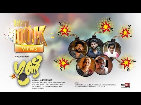 GUND Malayalam Short film | Ajith Punnad | Sangeeth Kumar |