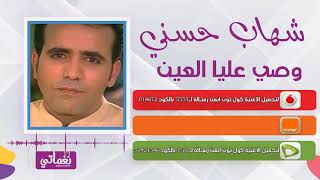 كلمات اغنية وصي عليا شهاب حسني