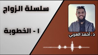 صورة سلسلة الزواج للدكتور أحمد العربي