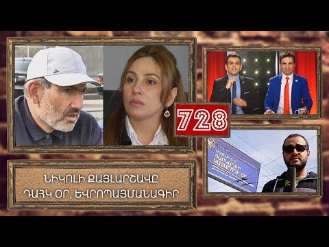 ArmComedy 728 - Նիկոլն է մոտենում