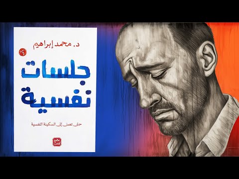 كتاب جلسات نفسية واحد من أهم كتب علم النفس