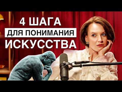 Хочешь разбираться в искусстве? Начни с этого! / Учимся понимать искусство за 4 простых шага