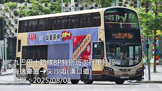九巴巴士路線8P特別班次行車片段 (海逸豪園→尖沙咀(漢口道))