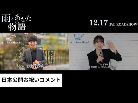 映画『雨とあなたの物語』日本公開お祝いコメント