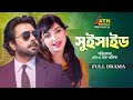 S Uicide সু ইসাইড Apurbo Prova Abul Hayat Doli Zohur Bangla Natok