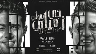 كلمات اغنية جاي يقولي ازميلي محتاجك حمو بيكا وحلقولو