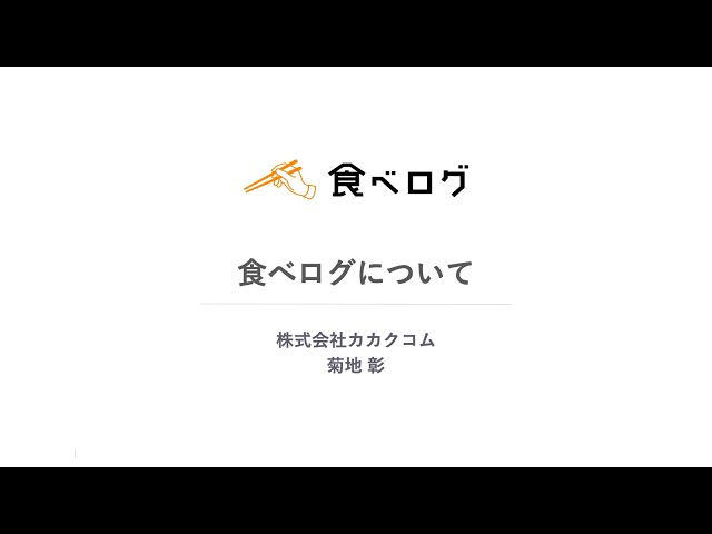 飲食店のためのデジタル情報発信セミナー （４）食べログについて