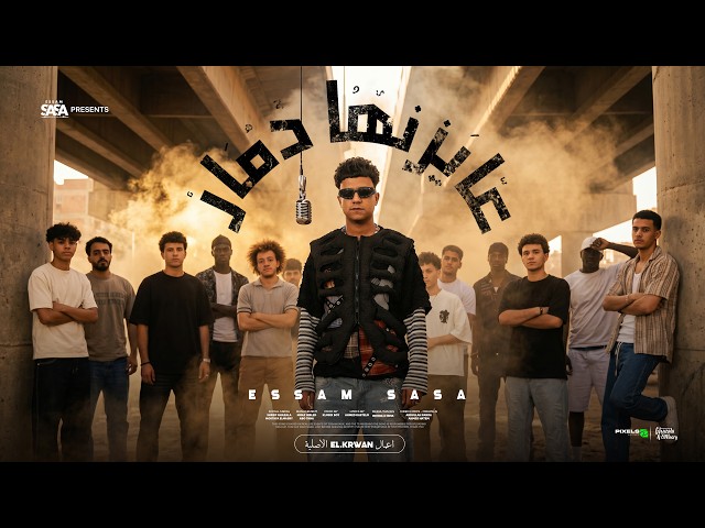 كليب عايزنها دمار طب قبلو ( انا لسه بقول سلامو عليكو ) عصام صاصا الكروان – توزيع  كلوبيكس