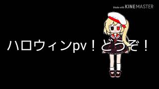 ハッピーハロウィンpv