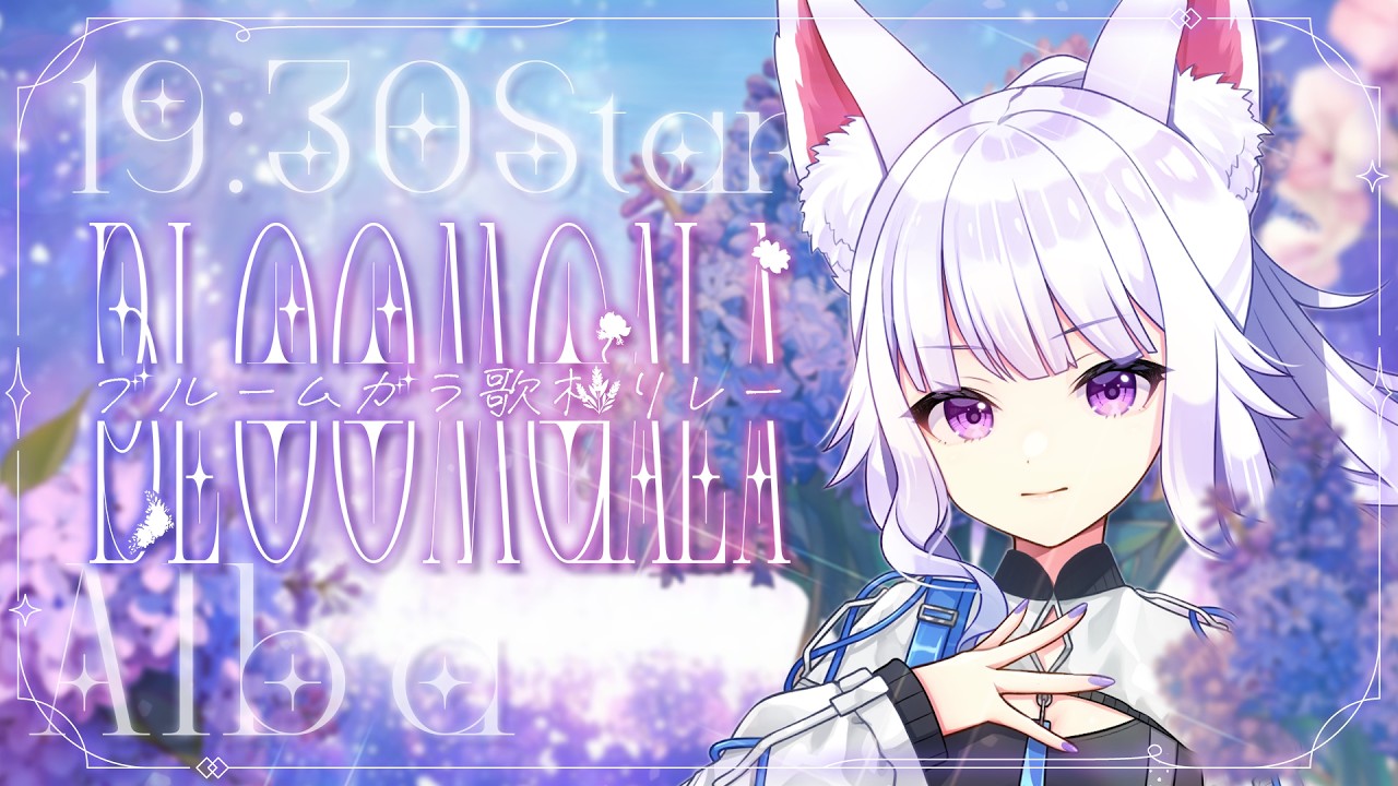【#ブルームガラ歌枠リレー】折り返し後半組！素敵な花を歌で咲かせましょう🌸【アルバ／Vtuber】 #歌枠 #vtuber