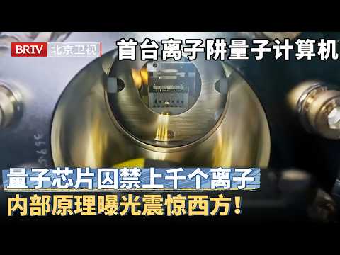 中国离子阱量子计算机领先世界！量子芯片首公开，8000万一台 囚禁上千个离子，内部原理曝光震翻西方！【京津冀大格局】