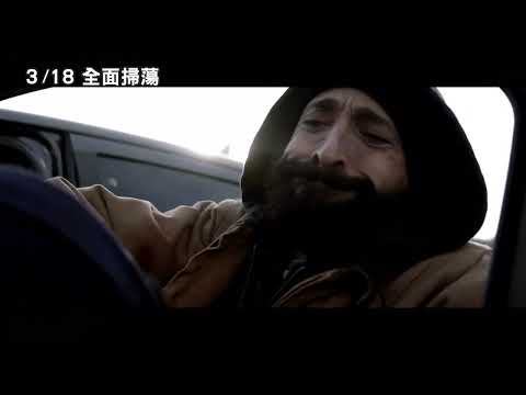 3/18【全面掃蕩】中文預告