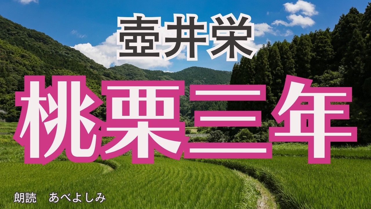 【朗読】壺井栄「桃栗三年」　　朗読・あべよしみ