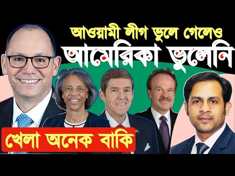 আওয়ামী লীগ ভুলে গেলেও আমেরিকা ভুলেনি || খেলা এখনো অনেক বাকি