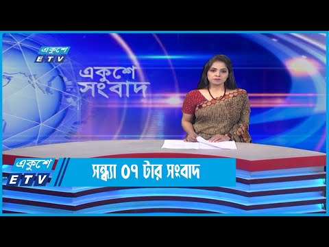 07 PM News || সন্ধ্যা ০৭ টার সংবাদ || 29 May 2022