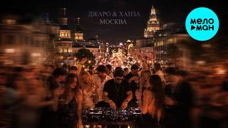 Джаро & Ханза - Москва (Single 2026)