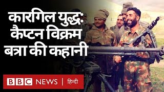 Captain Vikram Batra: Kargil War में कैप्टन विक्रम बत्रा जब बोले थे Yeh Dil Maange More (BBC Hindi)