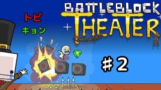 ♯2トビキョンのBattleBlock Theater