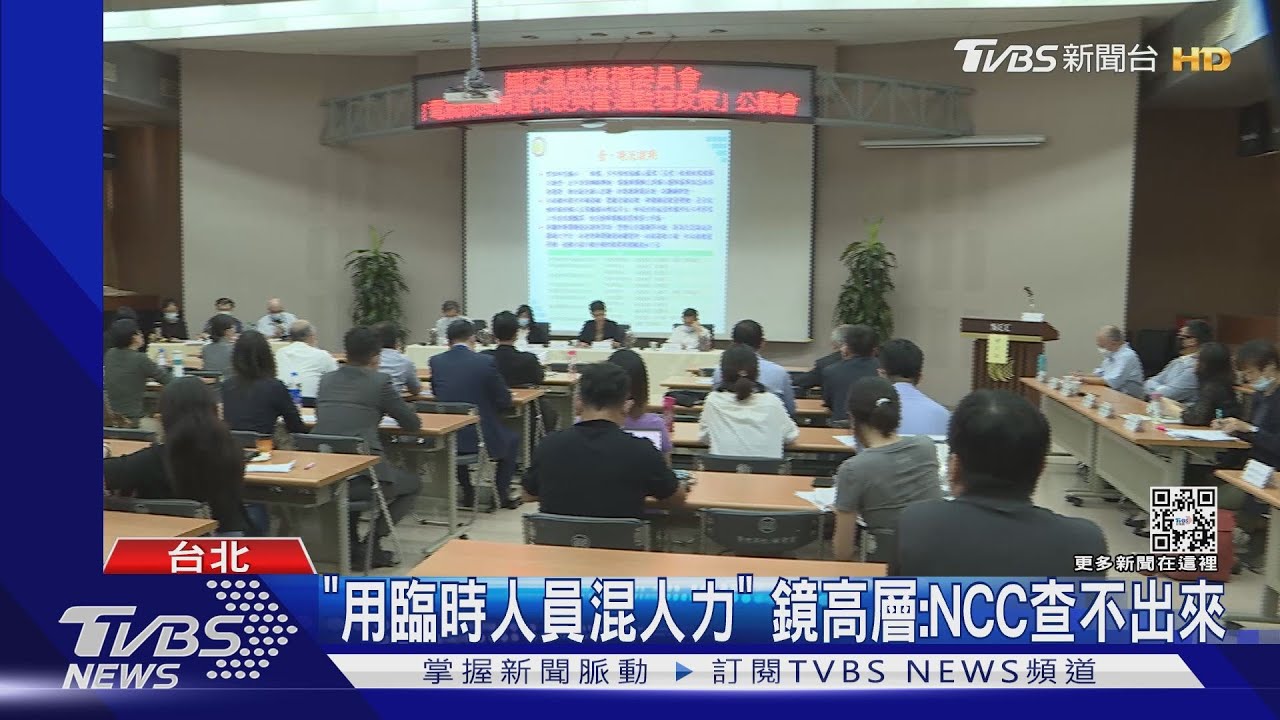 眾黨曝音檔! 鏡電視審照前推演「哄NCC」
