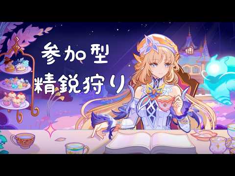 「原神で精鋭狩り！みんなで楽しむ参加型イベント」
