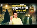 Waqya Bibi Fatima Ki Hazrat Ali Se Narajgi 2024 Tasneem Arif Waqia New Waqia 2024 Islamic Waqya