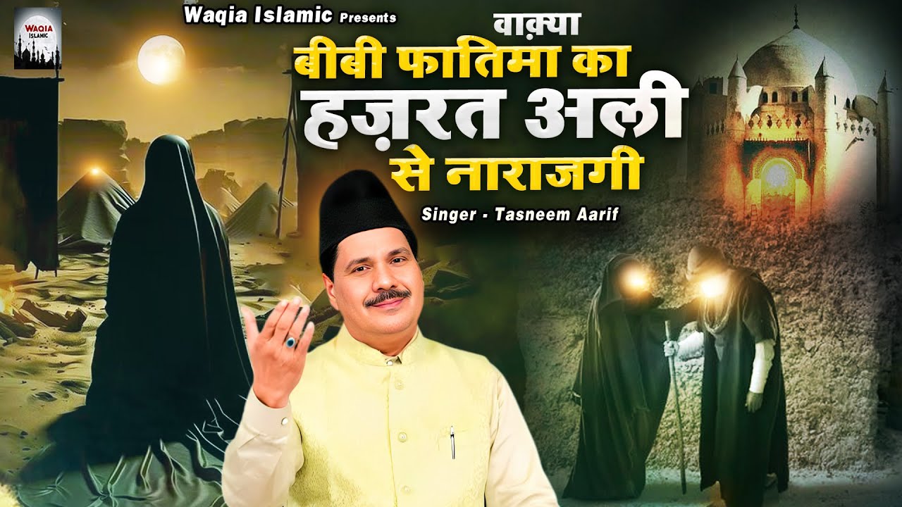 Waqya Bibi Fatima Ki Hazrat Ali Se Narajgi | 2024 Tasneem Arif Waqia | New Waqia |2024 Islamic Waqya