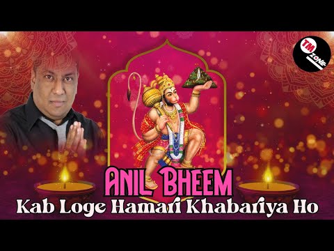 The Late Great Anil Bheem The Vocalist - Kab Loge Hamari Khabariya Ho [ Bhajan ] ॐ