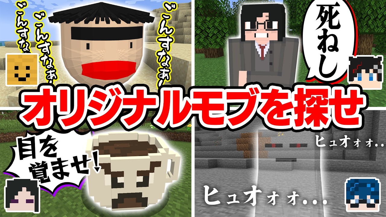 【マインクラフト😜】メンバーの作ったオリジナルモブ全員見つけるまで終われません！！【マイクラ実況】