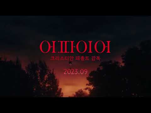 [어파이어] 30초 예고편