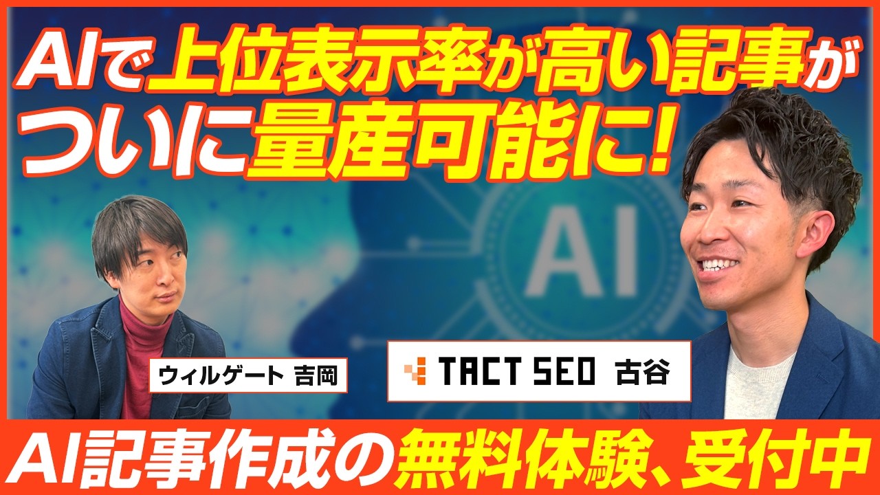 ウィルゲート 古谷勝/「TACT SEO」のAI記事作成で高いSEOの上位表示率を実現！無料トライアルは概要欄から/ビジオタch vol.377