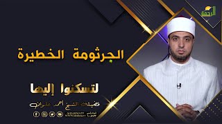 الجرثومة الخطيرة برنامج لتسكنوا اليها مع فضيلة الشيخ أحمد علوان