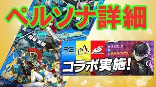 【パズドラ】ペルソナ詳細ついに！新し気なスキルたくさん！