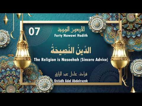 Nawawi 40 Hadith | Hadith 7: The Religion is Naseehah (Sincere Advice) الدِّينُ النَّصِيحَةُ