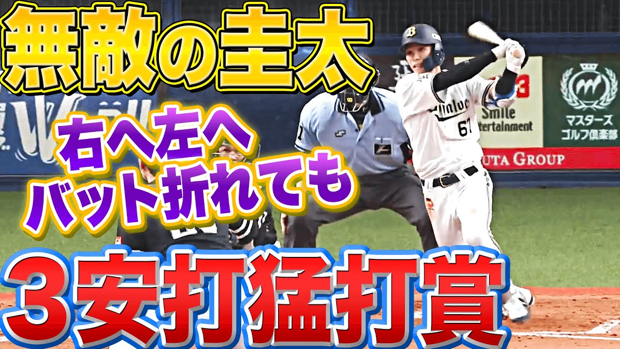 【無敵の圭太】バファローズ・中川圭太『右へ左へ！バット折れても！3安打猛打賞！』