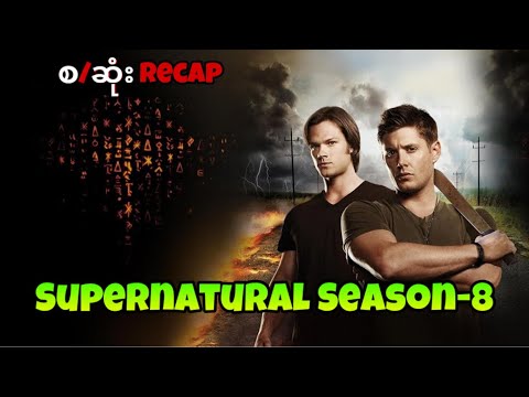 Supernatural Season-8 အစအဆုံး Recap