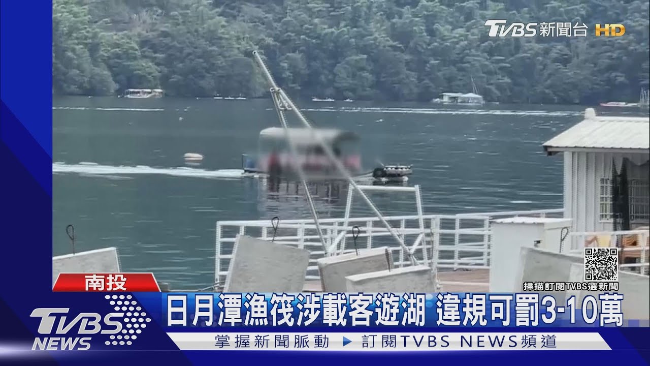 日月潭漁筏涉載客遊湖　違規可罰3至10萬
