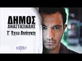 Δήμος Αναστασιάδης - Σ' έχω ανάγκη | Dimos Anastasiadis - S' exo anagki ...