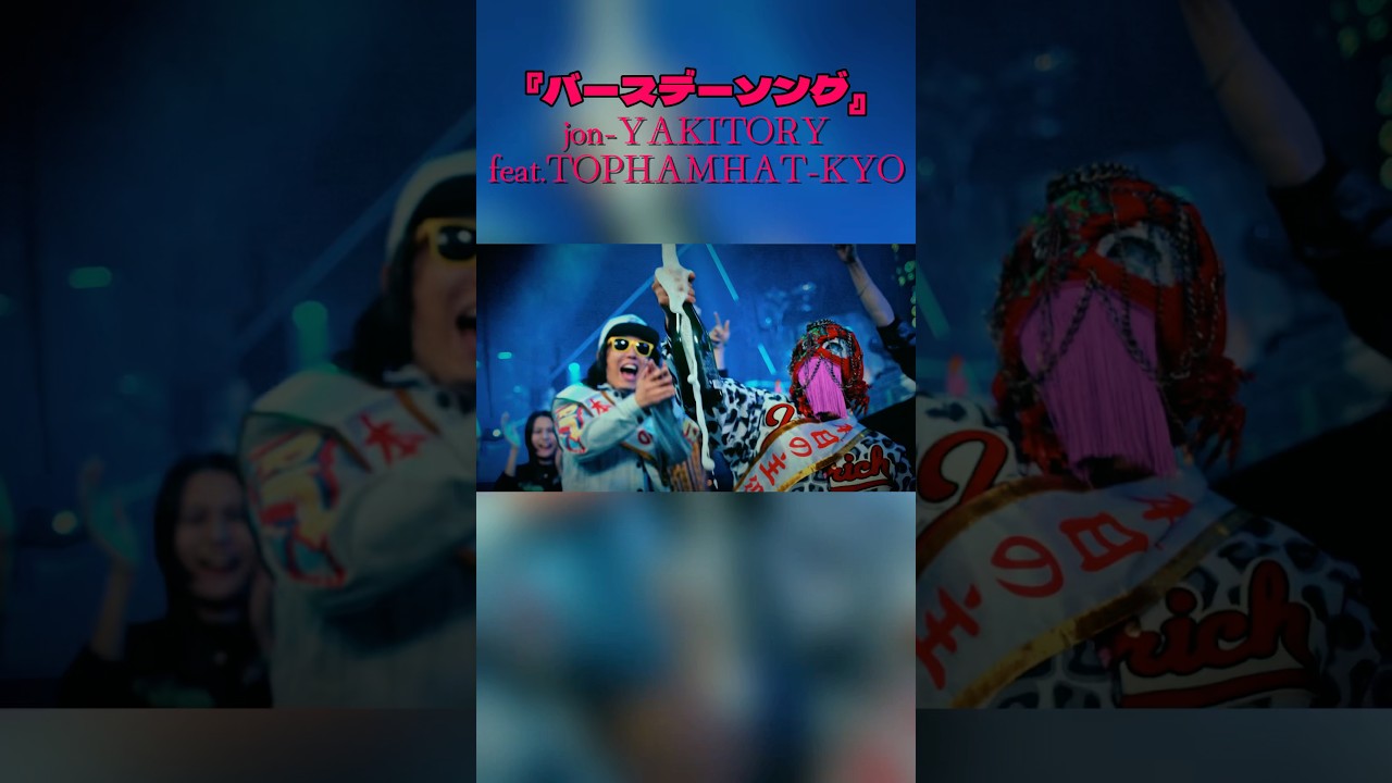バースデーソング / jon-YAKITORY feat. TOPHAMHAT-KYO #jonyakitory #tophamhatkyo #shorts #バースデーソング
