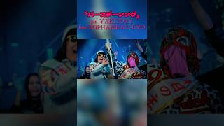 バースデーソング / jon-YAKITORY feat. TOPHAMHAT-KYO #jonyakitory #tophamhatkyo #shorts #バースデーソング