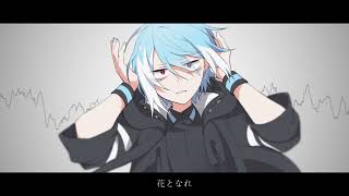 Cover art for 花となれ 【UTAUカバー】