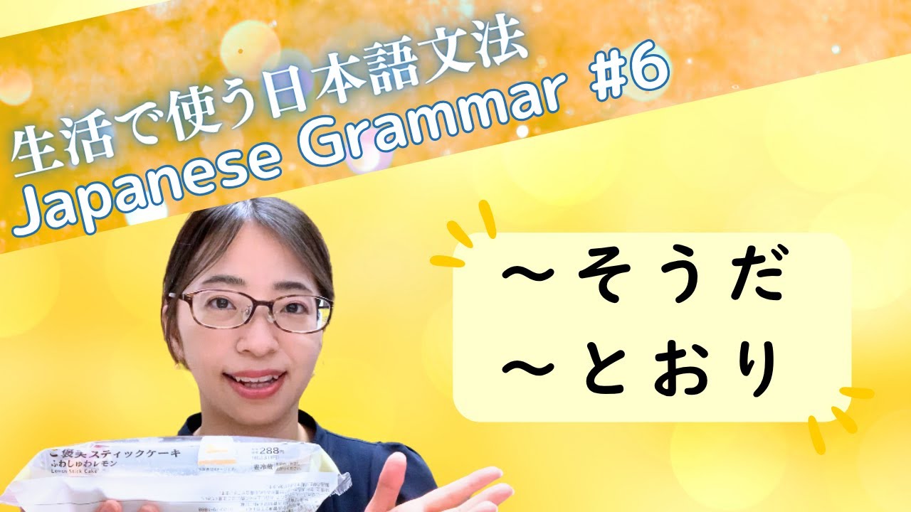 [Japanese Grammar for Everyday Life #6] “～SOUDA” and “～TOORI”