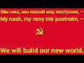 (Russian) The internationale lyrics and translation