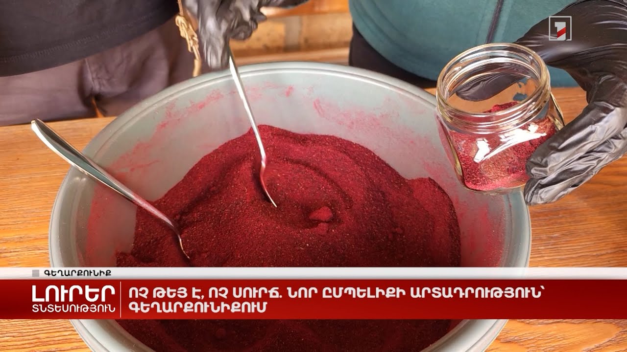 Ոչ թեյ է, ոչ սուրճ. նոր ըմպելիքի արտադրություն՝ Գեղարքունիքում