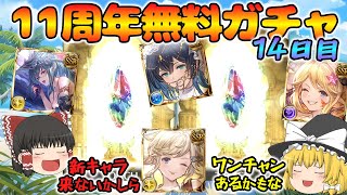 【ゆっくり実況】11周年無料ガチャ～14日目(2025/03/23)～【グラブル】