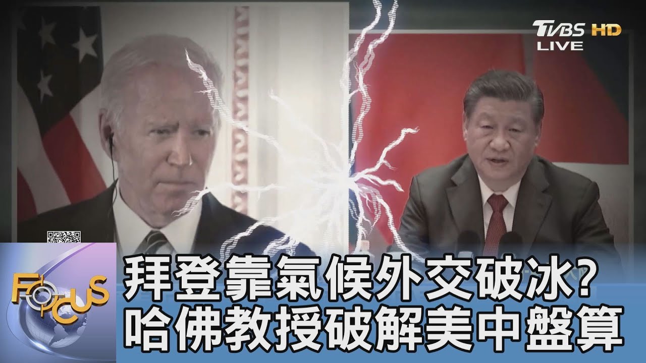 拜登靠氣候外交破冰?哈佛教授破解美中盤算