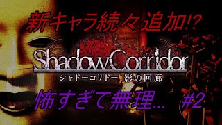 【Shadow corridor】怖すぎるけど昨日の続きしゅる