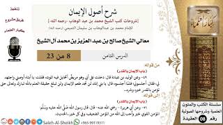 صورة شرح أصول الإيمان (8) لمعالي الشيخ صالح آل الشيخ - عقيدة - كبار العلماء