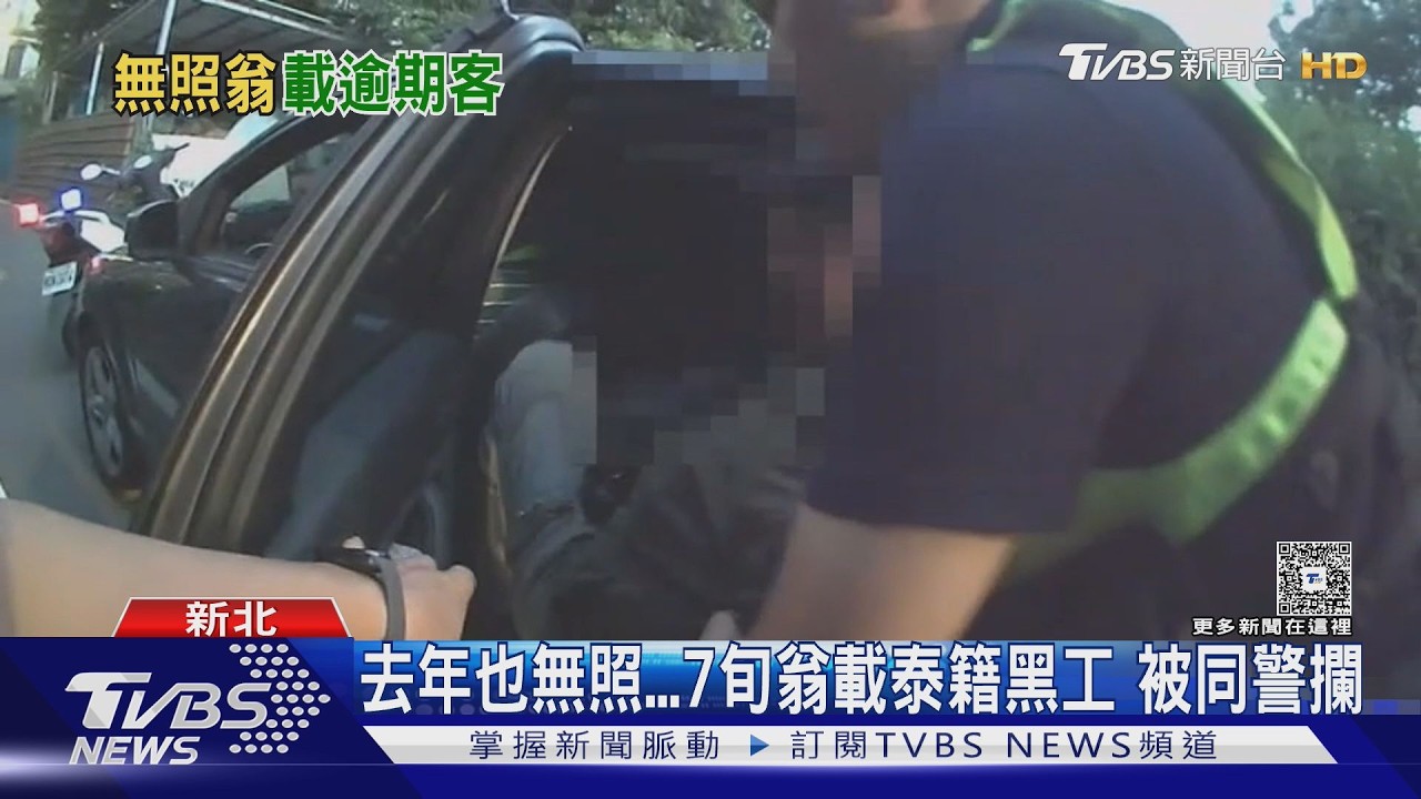 無照駕駛又被抓!74歲翁載4泰籍黑工 遇「老熟人」警秒逮