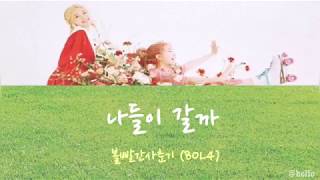 ［日本語字幕］볼빨간사춘기 (BOL4) - 나들이 갈까 (Picnic)